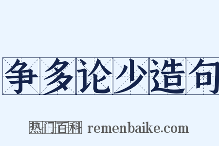 争多论少造句是什么意思的图片
